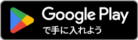 手に入れよう Google Play