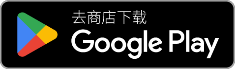 下载于 Google Play